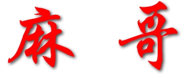 四川料理麻哥