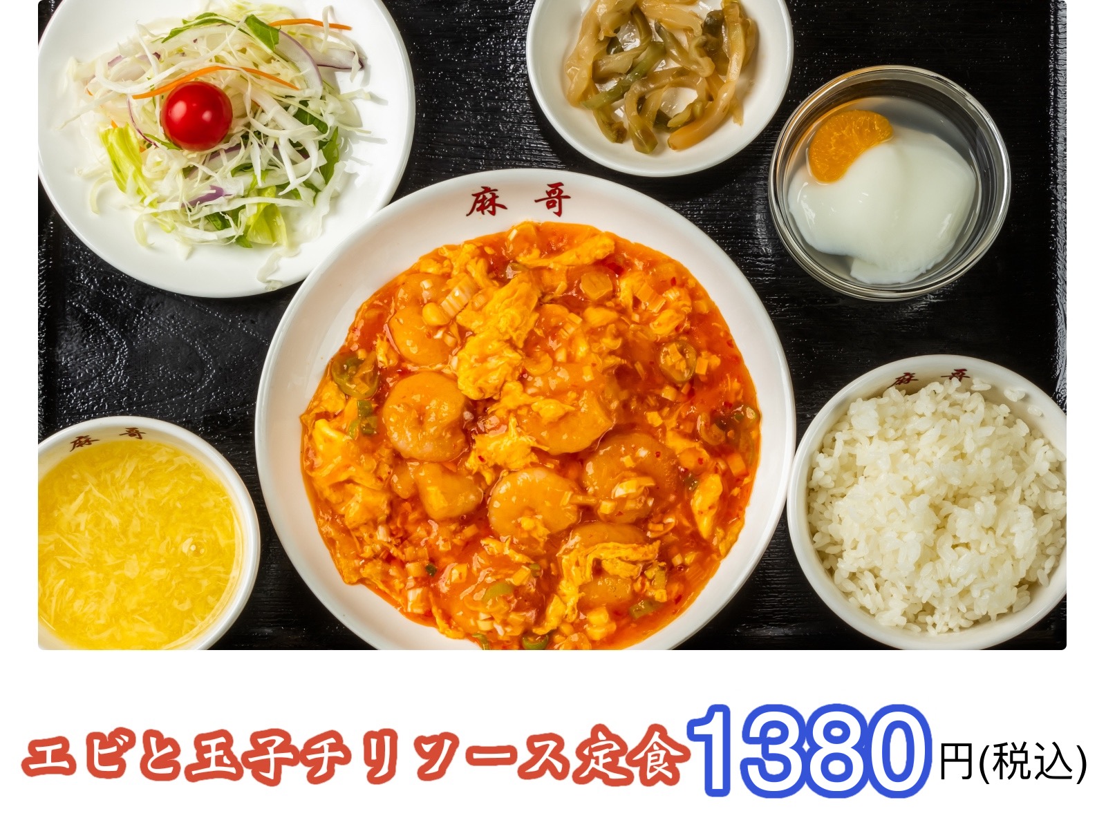 エビと玉子チリソース定食