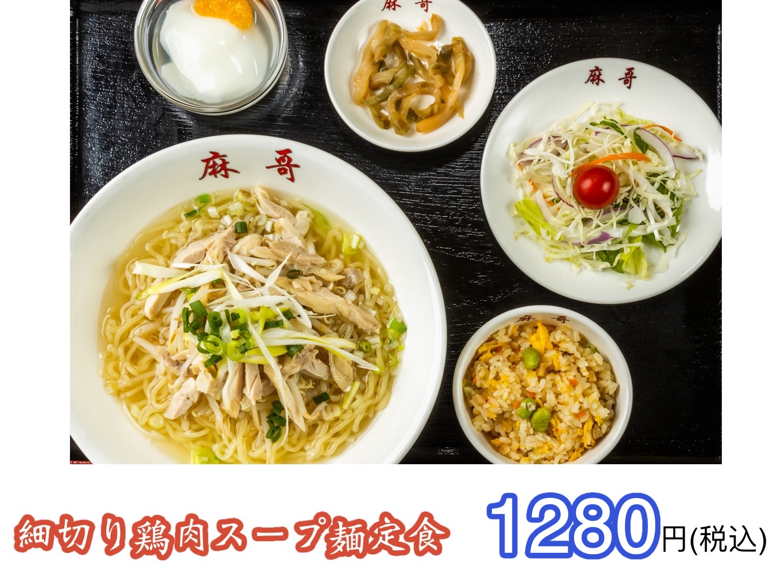 細切り鶏肉スープ麺定食