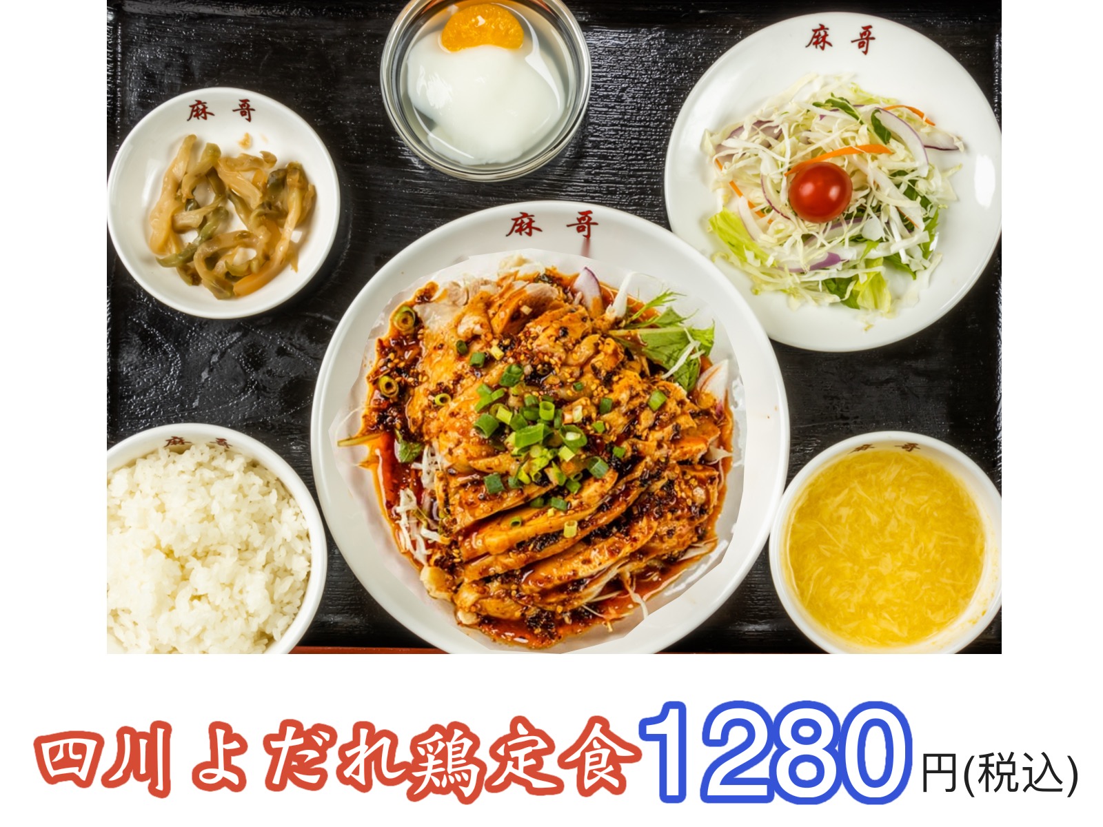 四川よだれ鶏定食