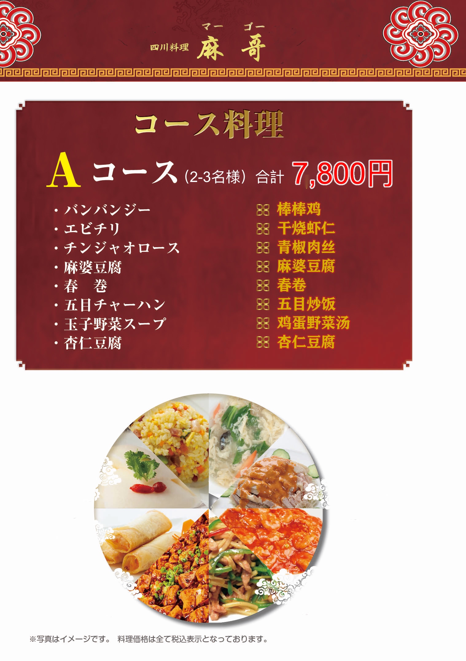コース料理　Aコース