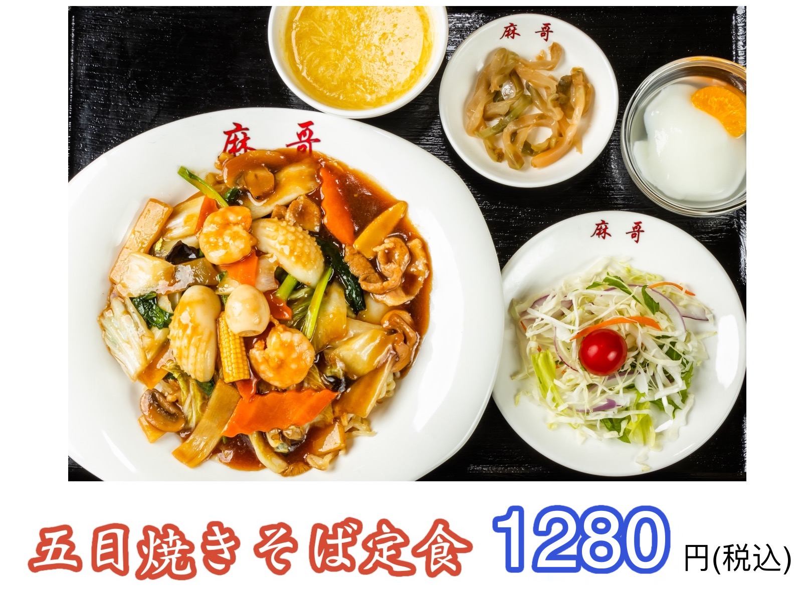 五目焼きそば定食